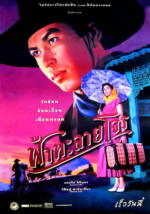 Poster: Tears of the Black Tiger